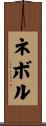ネボル Scroll