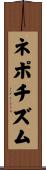 ネポチズム Scroll