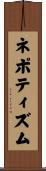 ネポティズム Scroll