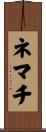 ネマチ Scroll