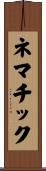 ネマチック Scroll