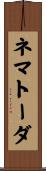 ネマトーダ Scroll