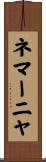 ネマーニャ Scroll