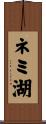 ネミ湖 Scroll