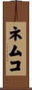ネムコ Scroll