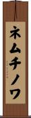 ネムチノワ Scroll