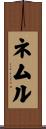 ネムル Scroll