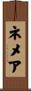 ネメア Scroll