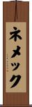 ネメック Scroll