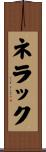ネラック Scroll