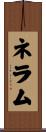 ネラム Scroll