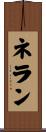 ネラン Scroll
