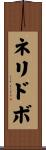ネリドボ Scroll