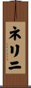 ネリニ Scroll