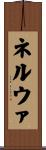 ネルウァ Scroll