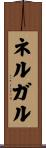 ネルガル Scroll