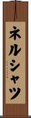 ネルシャツ Scroll