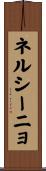 ネルシーニョ Scroll