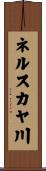 ネルスカヤ川 Scroll