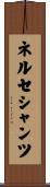 ネルセシャンツ Scroll