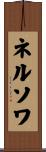 ネルソワ Scroll