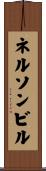 ネルソンビル Scroll