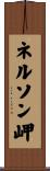 ネルソン岬 Scroll