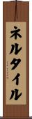ネルタイル Scroll