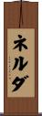 ネルダ Scroll