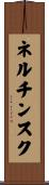 ネルチンスク Scroll
