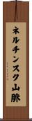 ネルチンスク山脈 Scroll