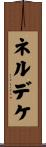 ネルデケ Scroll