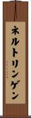 ネルトリンゲン Scroll