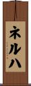 ネルハ Scroll