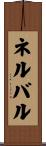 ネルバル Scroll