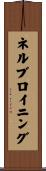 ネルブロイニング Scroll
