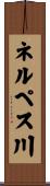 ネルペス川 Scroll