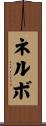 ネルボ Scroll