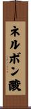 ネルボン酸 Scroll