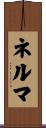 ネルマ Scroll