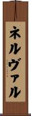 ネルヴァル Scroll
