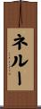ネルー Scroll