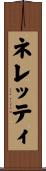 ネレッティ Scroll