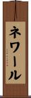 ネワール Scroll