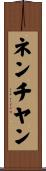 ネンチヤン Scroll