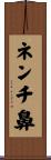 ネンチ鼻 Scroll