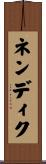 ネンディク Scroll