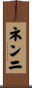 ネンニ Scroll