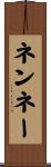 ネンネー Scroll