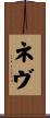 ネヴ Scroll